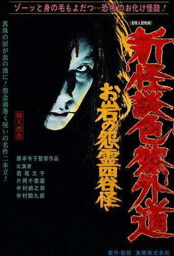 New Ghost Story Heretic Lust: Oiwa's Vengeful Ghost (1976) poster