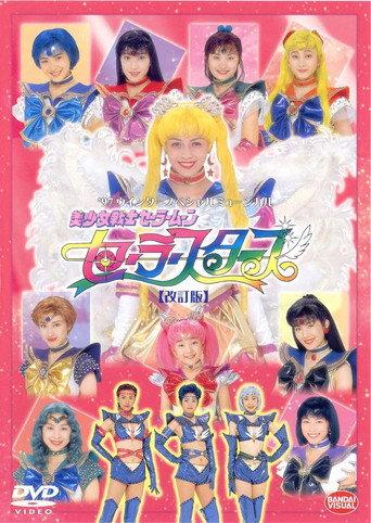 Sailor Moon - Sailor Stars (Revision) (1997) poster
