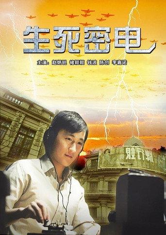 生死密电 (2011) poster