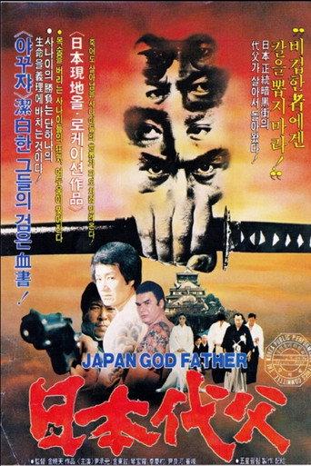 Japanese Godfather (1989) poster