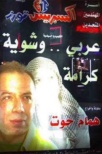 مسرحية عربي وشوية كرامة () poster