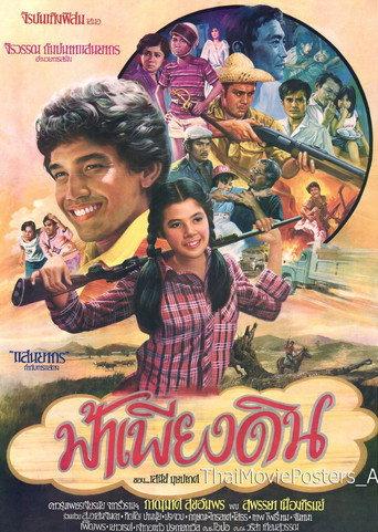 ฟ้าเพียงดิน (1981) poster