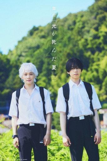 Stage 『The Summer Hikaru Died』 (2026) poster