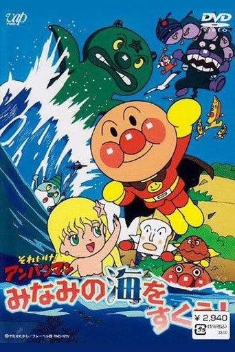 Sore Ike! Anpanman: Minami no Umi wo Sukue! (1990) poster