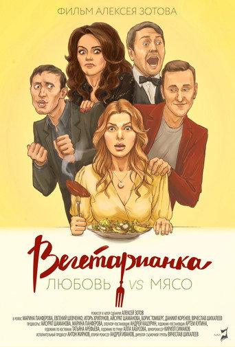 Vegetarian (2019) poster