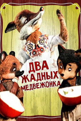 Two Greedy Bear Cubs (1955) poster