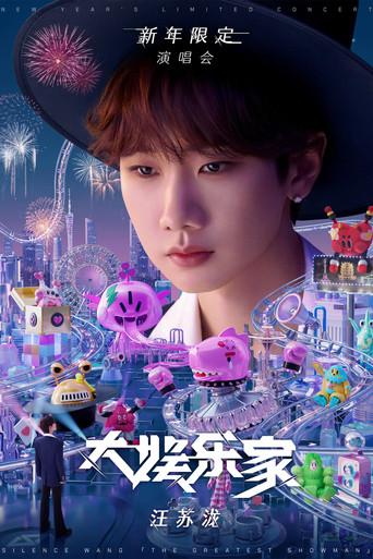 汪苏泷“大娱乐家”新年限定演唱会 (2024) poster