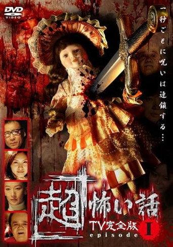 「Chō」Kowai Hanashi TV Kanzen-ban Episode 1 (2006) poster