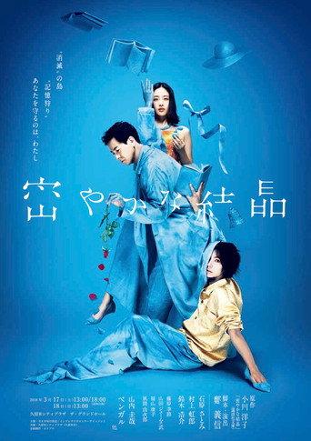 密やかな結晶 (2018) poster