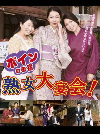 Boin no o-yado: Jukujo dai enkai! (2016) poster