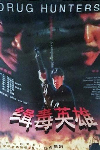 缉毒英雄 (1996) poster