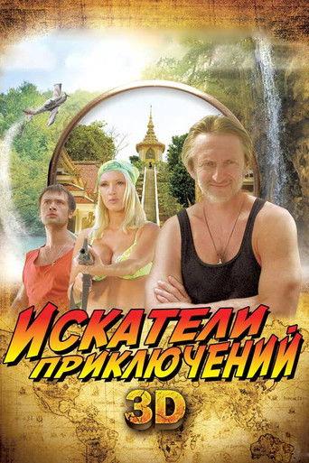 Adventure Seekers (2012) poster