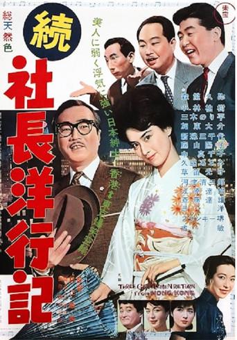 Three Gentlemen Return from Hong Kong (1962) poster