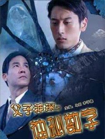 Miraculous Father and Son Detectives: The Secret Numbers (2007) poster