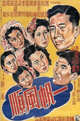 一帆风顺 (1948) poster