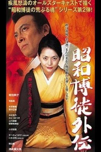 Showa Gamblers Gaiden (2008) poster