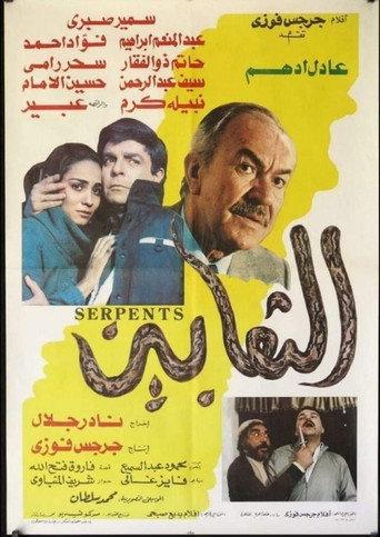 The Snakes (1986) poster