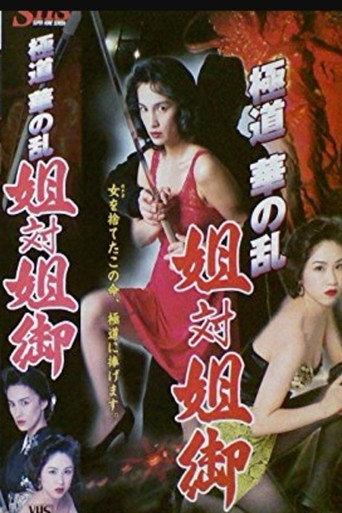 The Yakuza Flower Uprising: Sister vs. Big Sister (1995) poster
