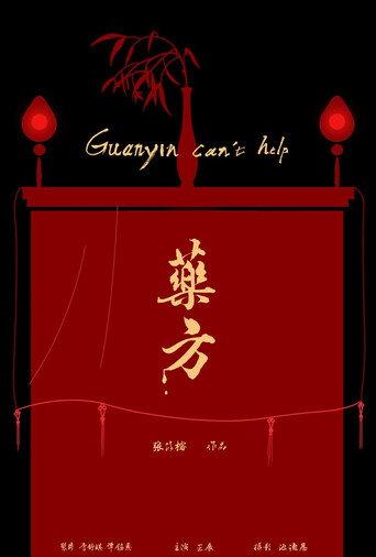 Guanyin Can't Help (2022) poster