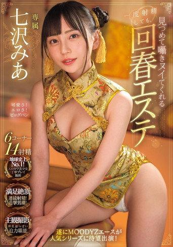 Even If You Ejaculate Once, The Rejuvenating Massage Parlor Will Stare And Whisper To You Until You Cum Mia Nanasawa (2024) poster