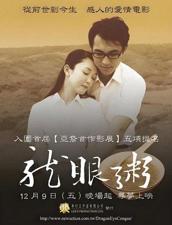 Dragon Eye Congee: A Dream of Love (2005) poster