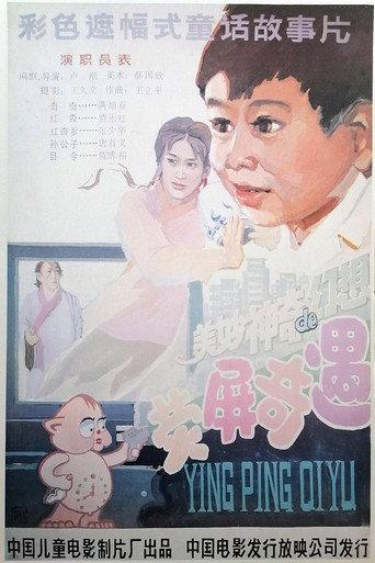 Ying Ping Oiyu (1991) poster