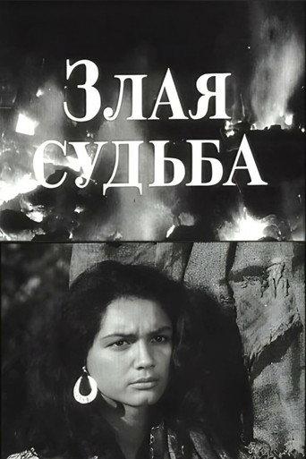 Malevolent Fate (1969) poster