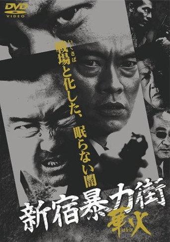 Shinjuku Gangster Hanabi (2007) poster
