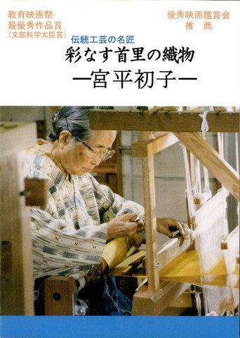 彩なす首里の織物 (2003) poster