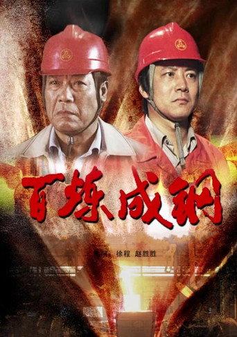 百炼成钢 (2009) poster