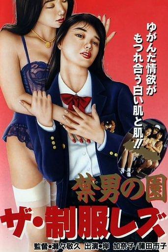 Amazon Garden: Uniform Lesbians (1992) poster