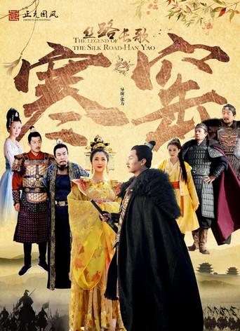 丝路长歌之寒窑 (2023) poster