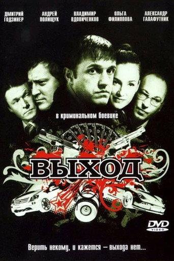 Выход (2009) poster