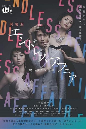 劇場版エンドレスアフェア 終わりなき情事 (2014) poster