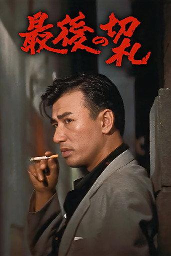 The Last Trump Card (1960) poster