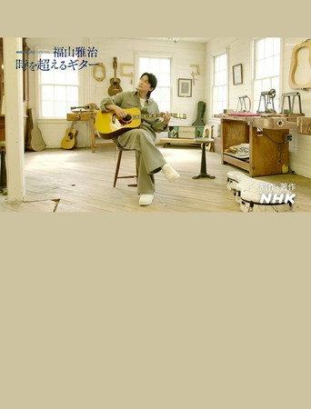 福山雅治~時を超えるギター~ (2023) poster