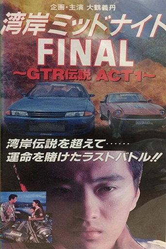 Wangan Midnight Final: GTR Densetsu ACT 1 (1994) poster