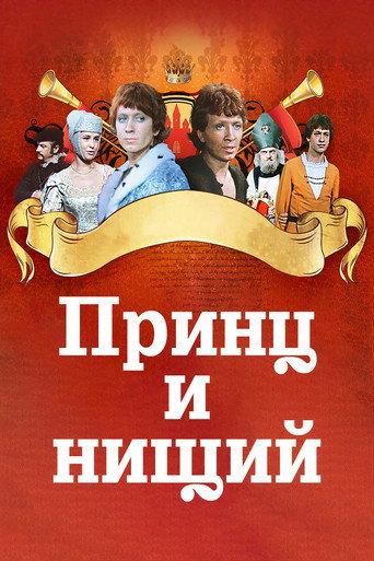 The Prince and the Pauper (1972) poster