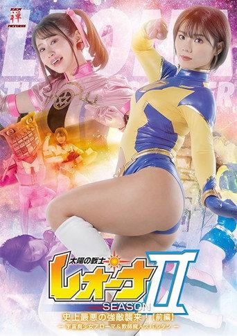 太陽の戦士レオーナ SEASONⅡ 史上最悪の強敵襲来！[前編] -宇宙魔少女アローマ&教師魔人スパルタン- (2023) poster