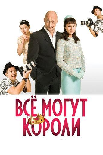 Kings Can Do Everything (2008) poster