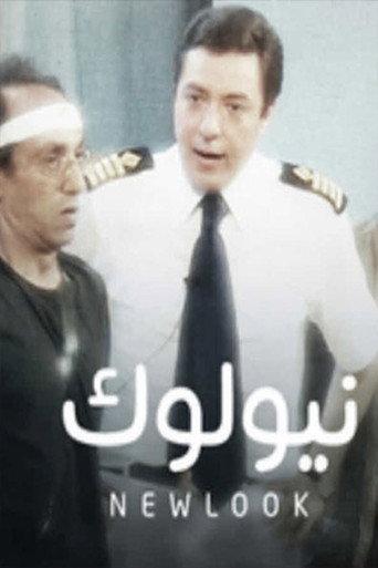 نيولوك (2006) poster