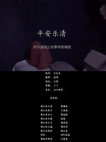 Ping'an Yueqing (2013) poster