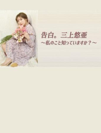 告白。三上悠亜 ～私のこと知っていますか？～ (2021) poster