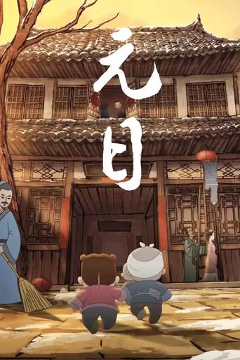 元日 (2015) poster