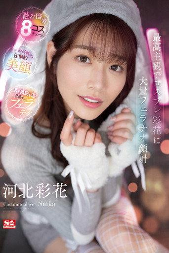 Massive Blowjob And Facial Cumshot To Cosplay Ayaka In The Best Subjectivity Ayaka Kawakita (2023) poster