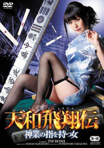 Tenwa Hisho Den Kamiwaza No Yubi Wo Motsu Onna (2014) poster