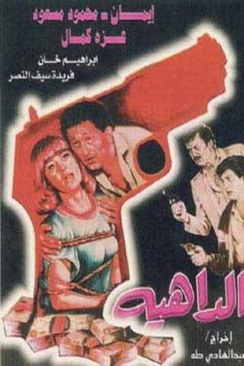 Aldaahia (1986) poster