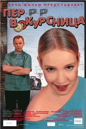 Freshman (2002) poster