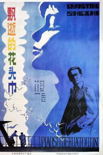 飘逝的花头巾 (1985) poster