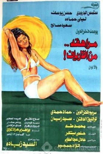 A Teenager from the Countryside (1976) poster